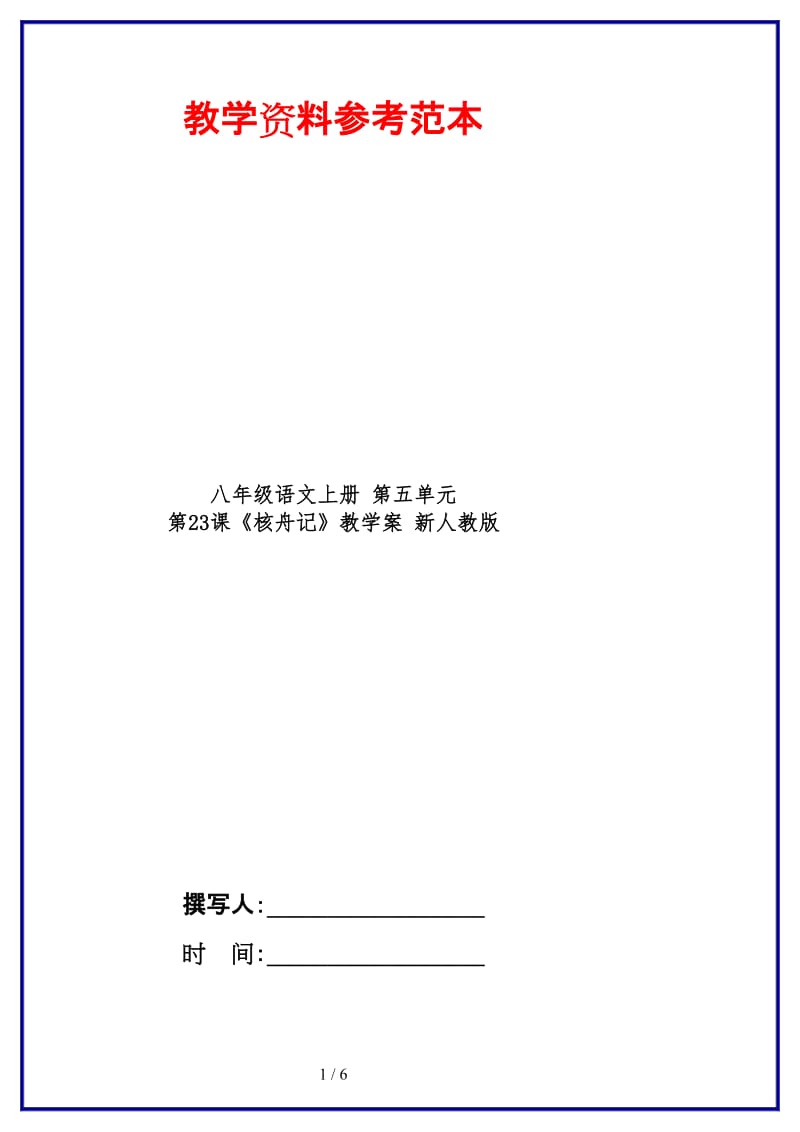 八年级语文上册第五单元第23课《核舟记》教学案新人教版.doc_第1页