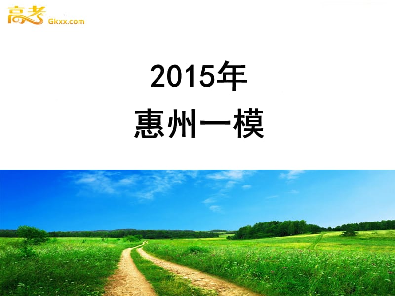 2015年下学期惠州一模.ppt_第1页