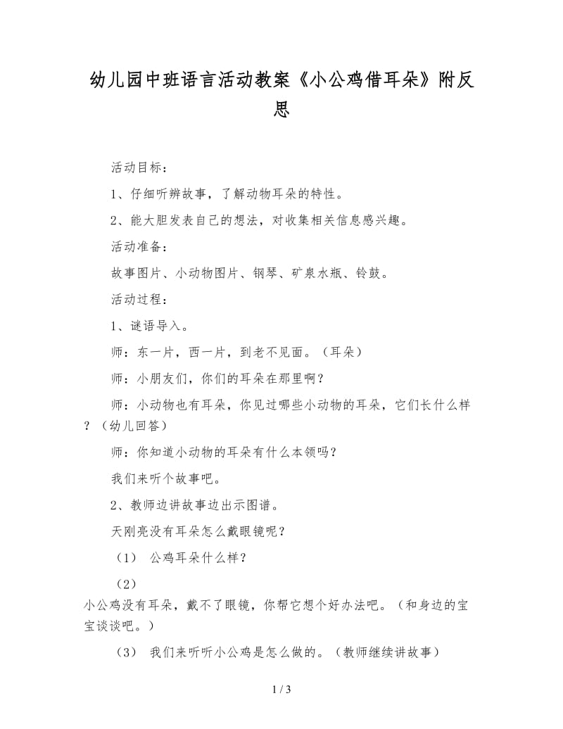 幼儿园中班语言活动教案《小公鸡借耳朵》附反思.doc_第1页