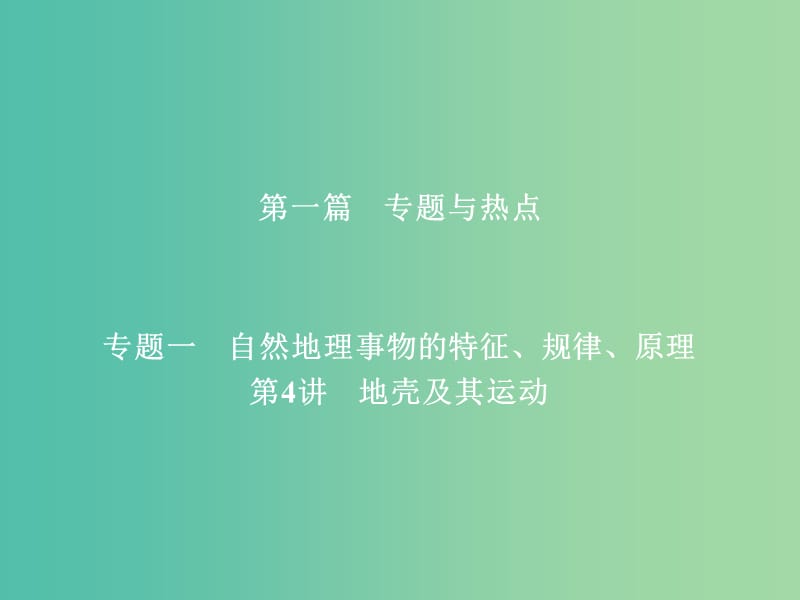 高考地理二轮复习第一篇专题与热点专题一自然地理事物的特征规律原理第4讲地壳及其运动课件.ppt_第1页