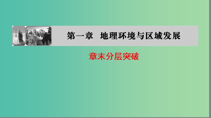 高中地理第一章地理环境与区域发展章末分层突破课件新人教版.ppt_第1页