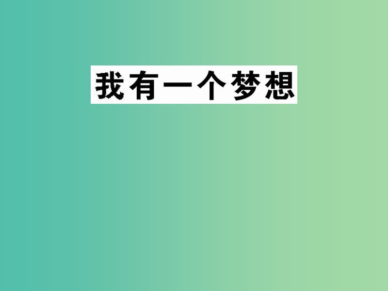 高中语文 第一专题《《我有一个梦想》课件 苏教版必修4.ppt_第1页