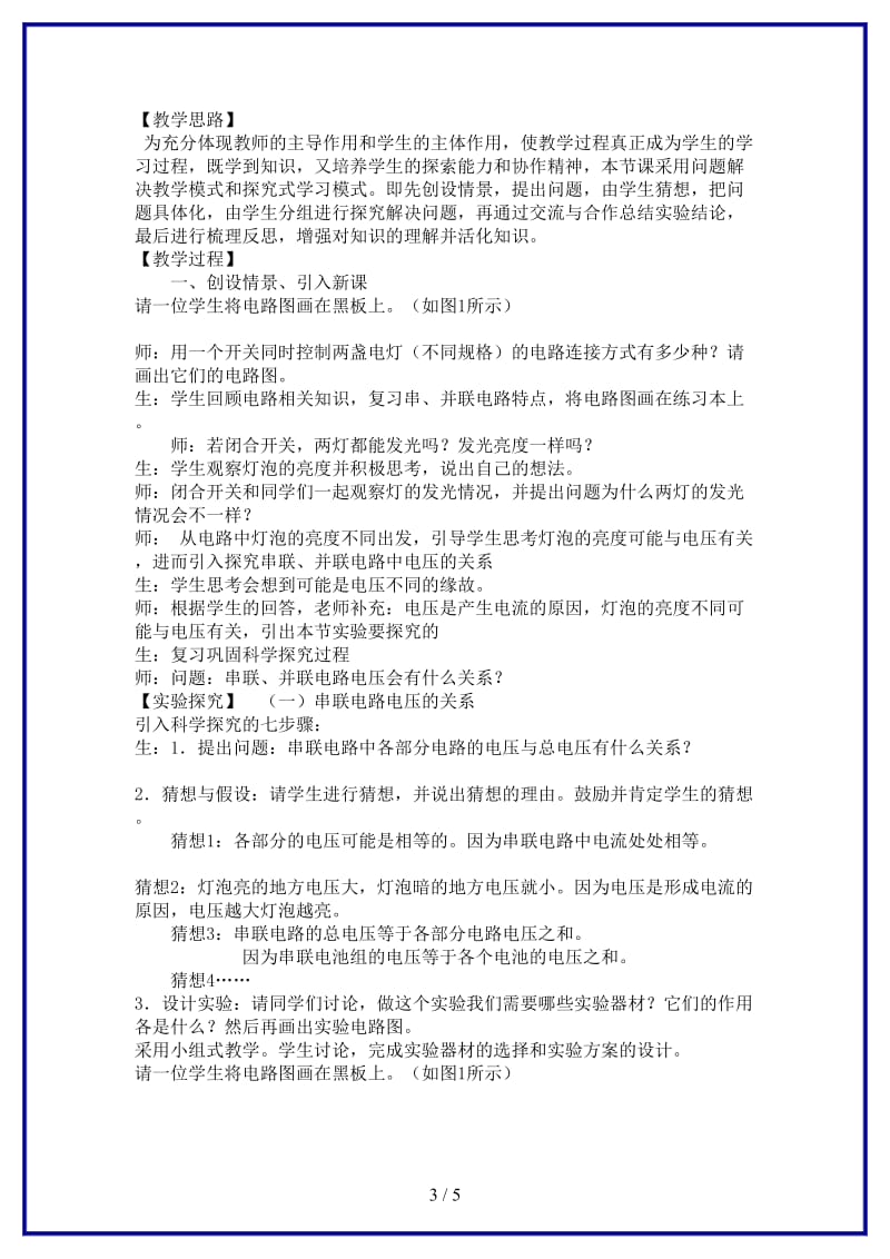 八年级物理上册第六章电压和电阻二探究串并联电路电压的规律教案人教新课标版.doc_第3页