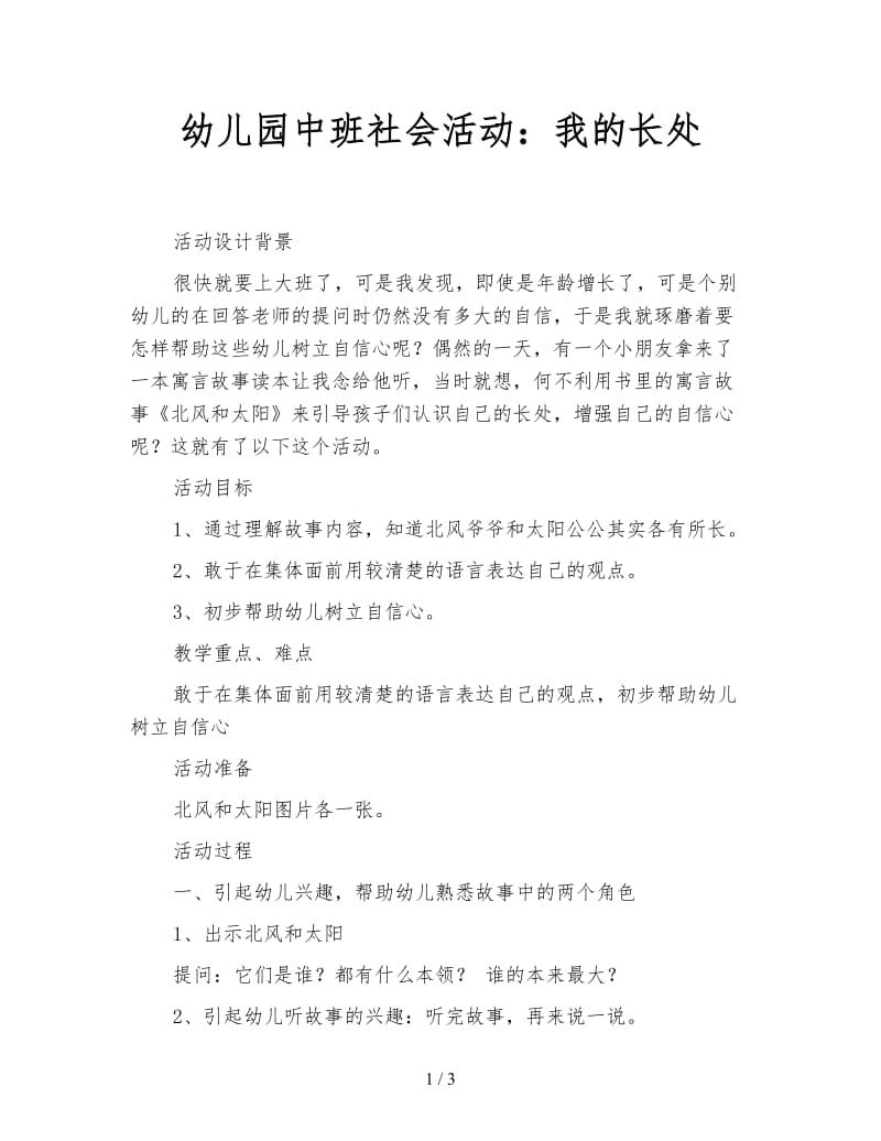 幼儿园中班社会活动：我的长处.doc_第1页