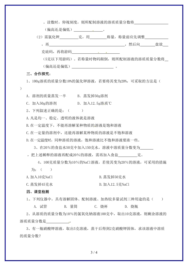 九年级化学上册《溶液》复习学案新人教版.doc_第3页