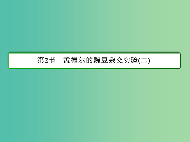 高中生物 第1章 遗传因子的发现 第一节《孟德尔的豌豆杂交实验（二）》课件 新人教版必修2.ppt_第2页