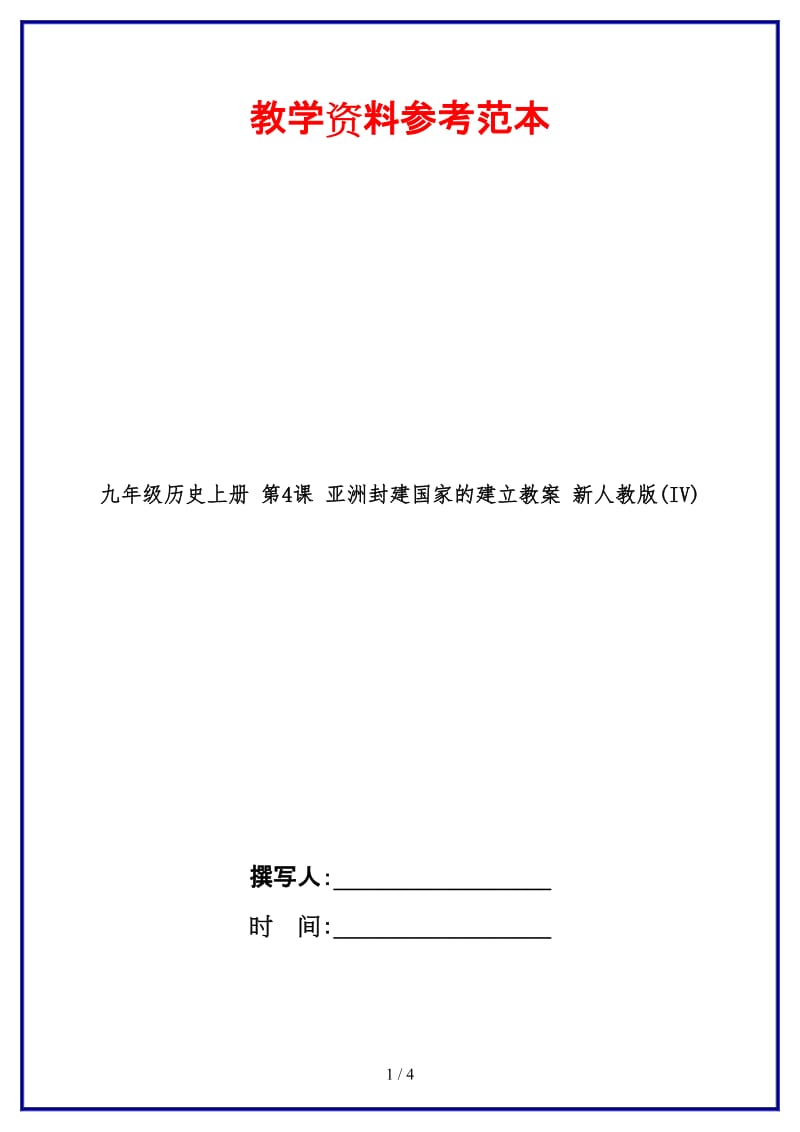 九年级历史上册第4课亚洲封建国家的建立教案新人教版(IV)(1).doc_第1页