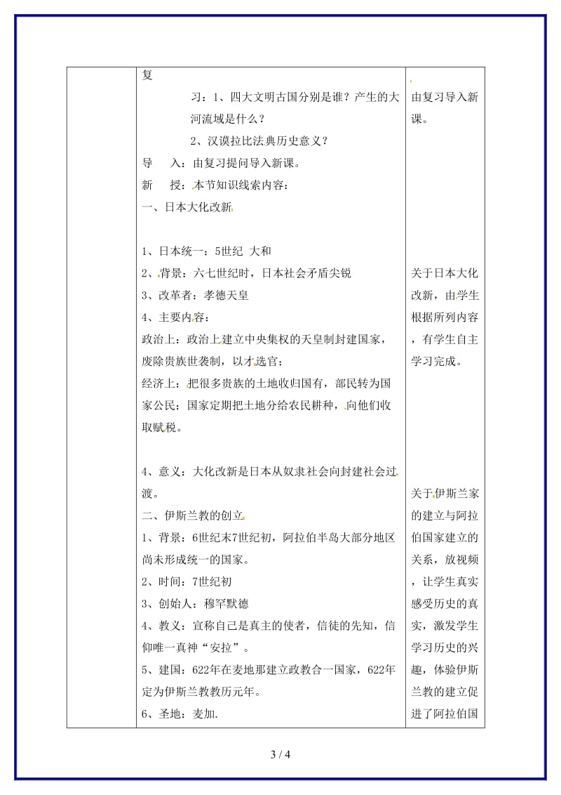 九年级历史上册第4课亚洲封建国家的建立教案新人教版(IV)(1).doc_第3页