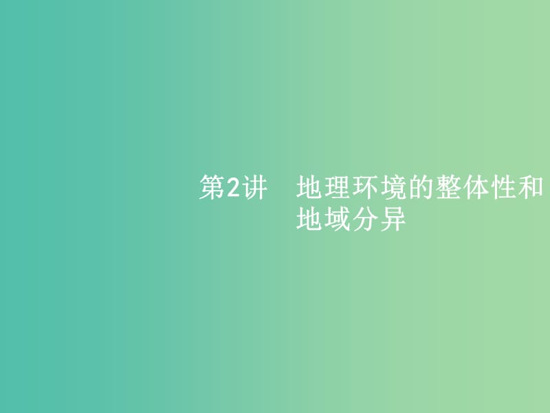 高考地理一轮复习 3.2 地理环境的整体性和地域分异课件 中图版必修1.ppt_第1页