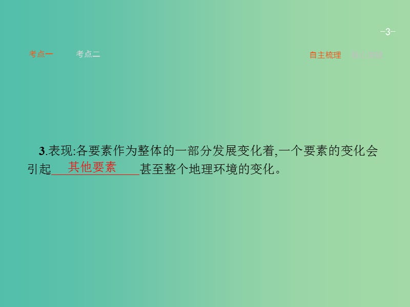 高考地理一轮复习 3.2 地理环境的整体性和地域分异课件 中图版必修1.ppt_第3页