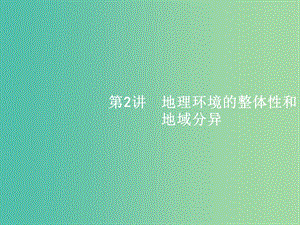 高考地理一輪復(fù)習(xí) 3.2 地理環(huán)境的整體性和地域分異課件 中圖版必修1.ppt