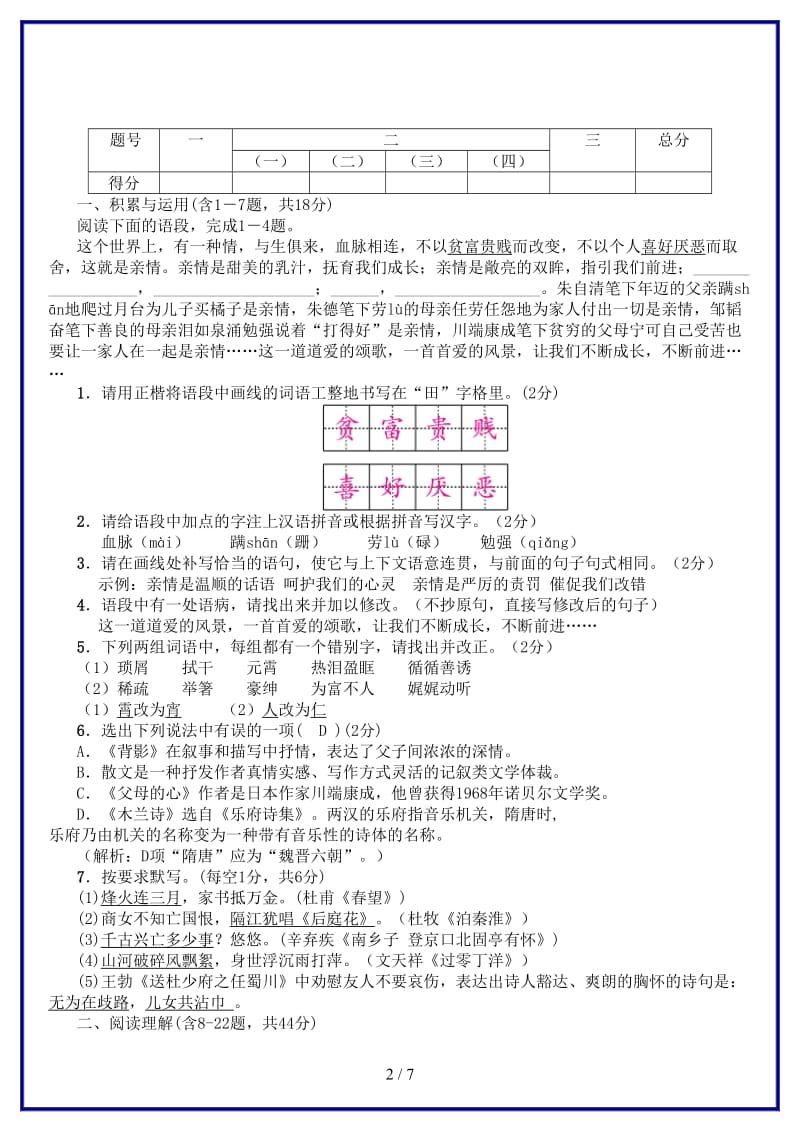 八年级语文上册第三单元至爱亲情测试卷苏教版.doc_第2页