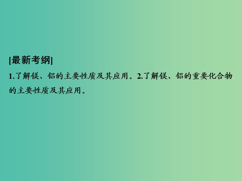 高考化学一轮复习 第三章 金属及其化合物 基础课时2 镁、铝及其重要化合物课件 新人教版.ppt_第2页