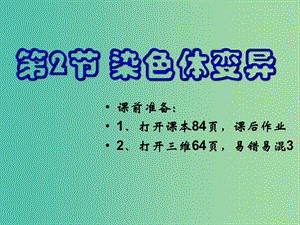 高中生物《5.2 染色體變異》課件 新人教版必修2.ppt