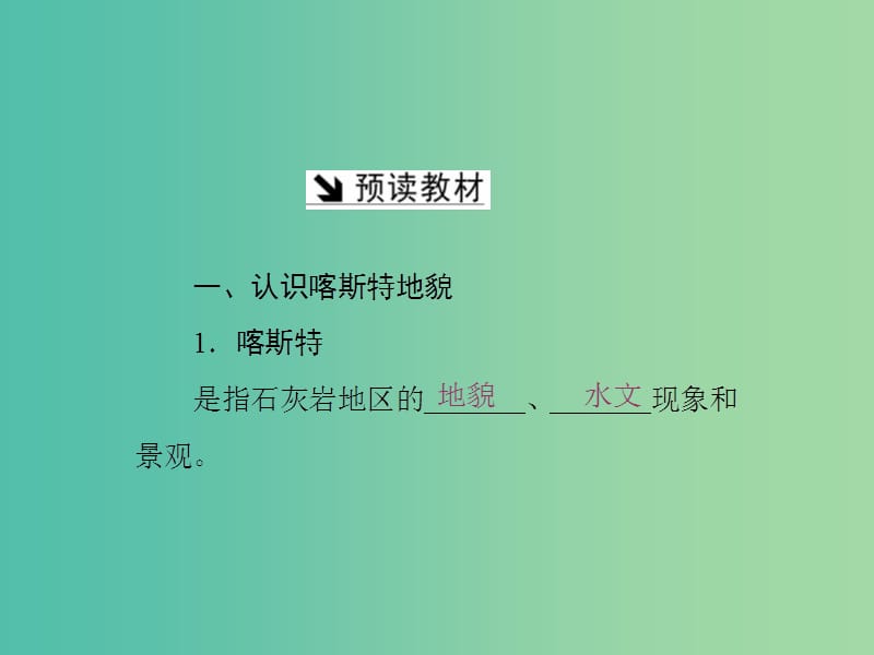 高中地理第三单元从圈层作用看地理环境内在规律第三节圈层相互作用案例分析-剖析桂林课件鲁教版.ppt_第2页