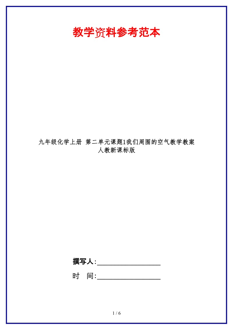 九年级化学上册第二单元课题1我们周围的空气教学教案人教新课标版.doc_第1页