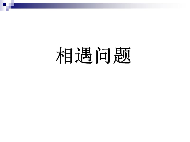 《应用题-相遇追及》PPT课件.ppt_第2页