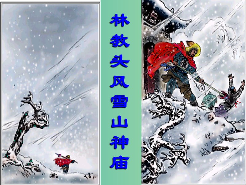 高中语文 第一单元 第1课《林教头风雪山神庙》课件 新人教版必修5.ppt_第2页