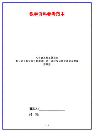 八年級思想品德上冊第五課《與父母平等溝通》第三課時有話好好說同步學案蘇教版.doc