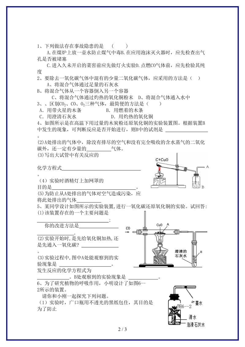 九年级化学上册第6单元课题3二氧化碳和一氧化碳课时训练新人教版.doc_第2页