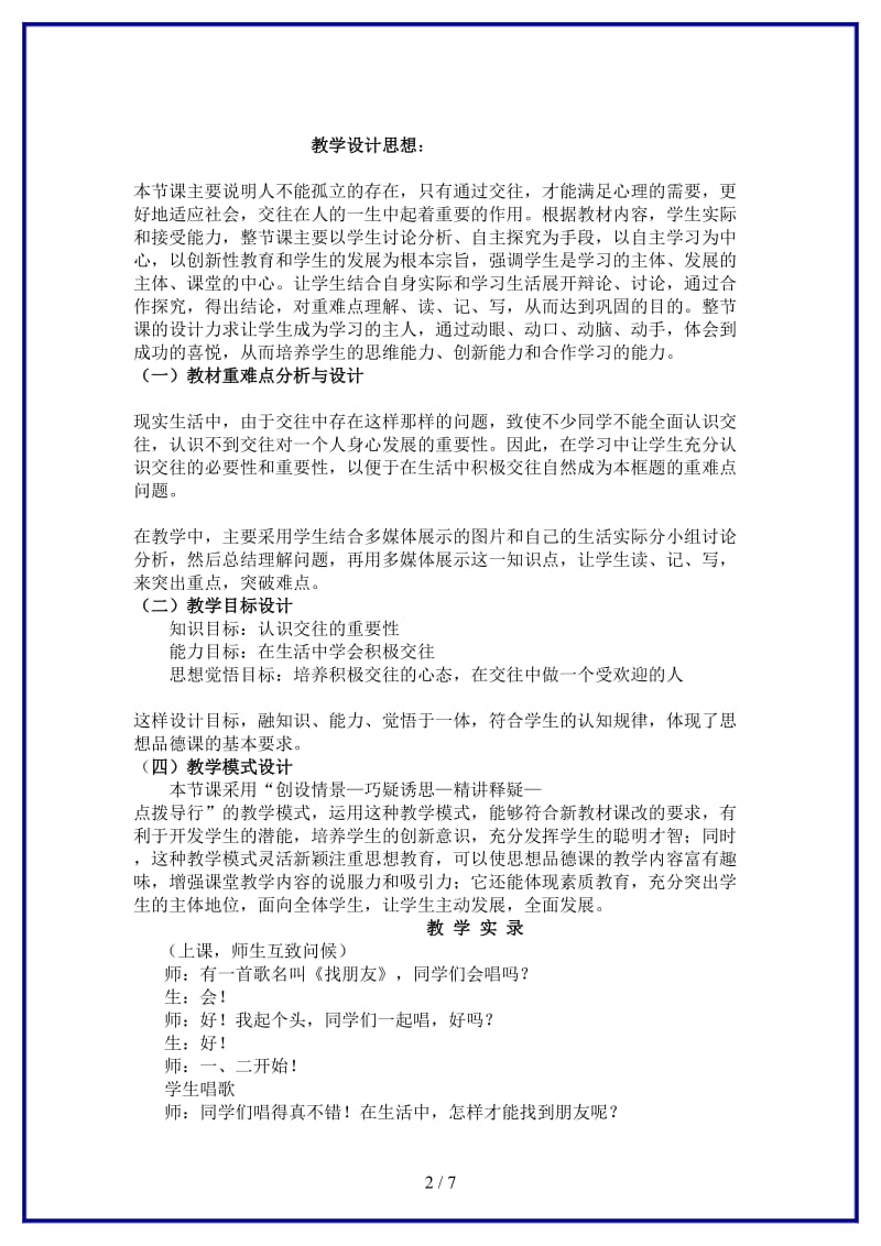 八年级政治上册交往伴一生一生在交往教学案例鲁教版.doc_第2页