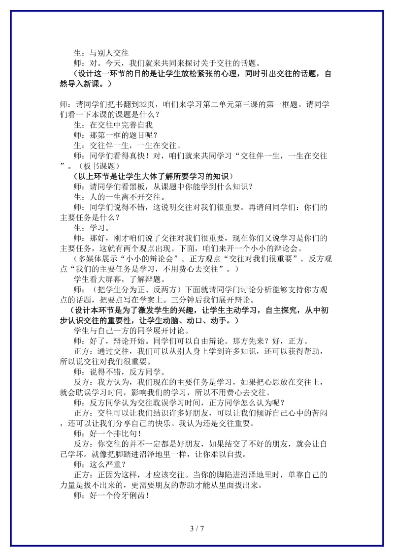 八年级政治上册交往伴一生一生在交往教学案例鲁教版.doc_第3页