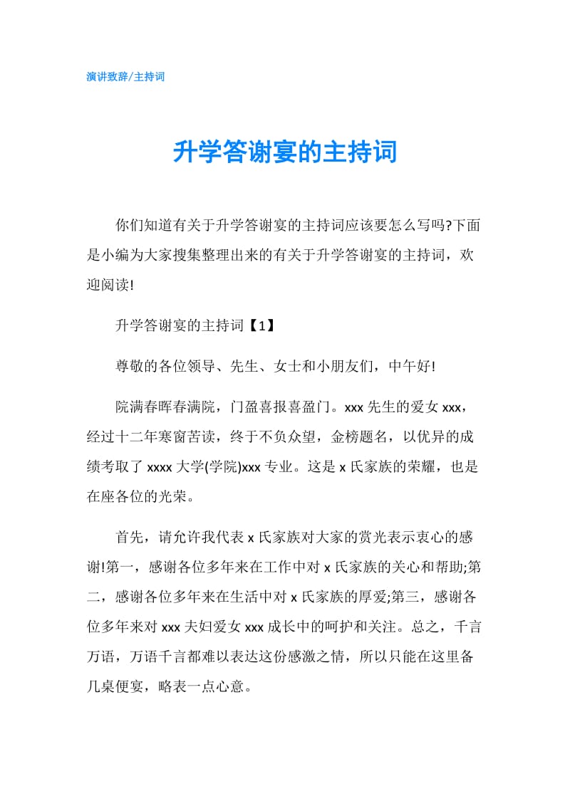 升学答谢宴的主持词.doc_第1页