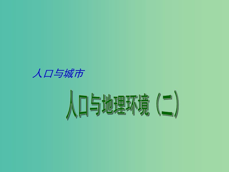 高考地理二轮专题复习 人口与城市 第2课时 人口与地理环境（二）课件.ppt_第1页