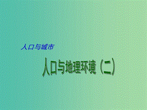 高考地理二輪專題復習 人口與城市 第2課時 人口與地理環(huán)境（二）課件.ppt