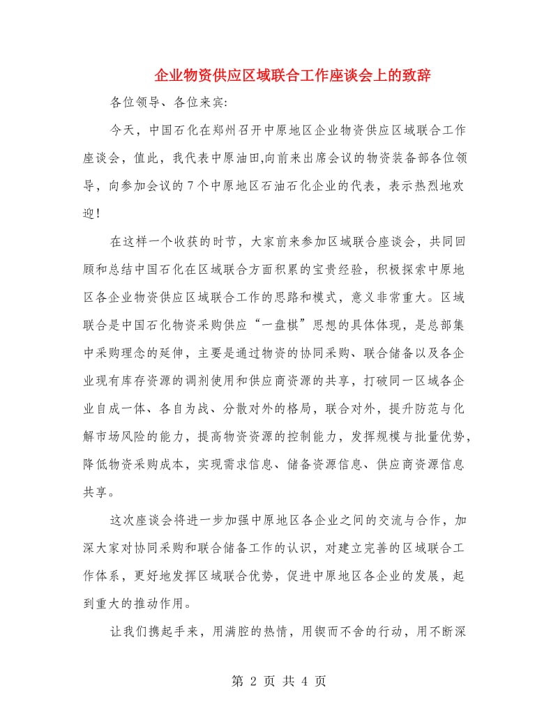 企业物资供应区域联合工作座谈会上的致辞.doc_第2页