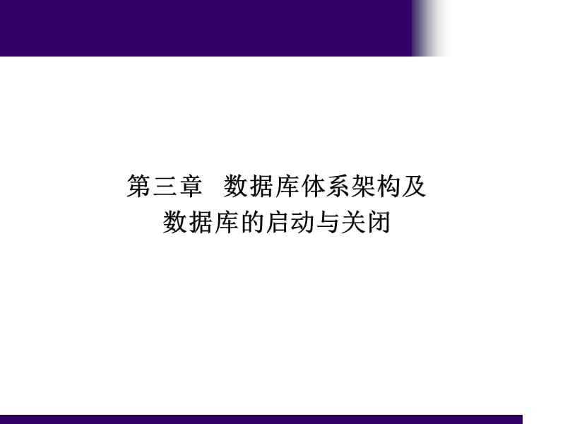 Oracle数据库体系结构.ppt_第1页