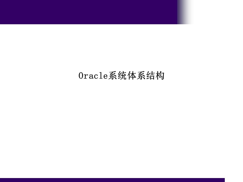 Oracle数据库体系结构.ppt_第2页