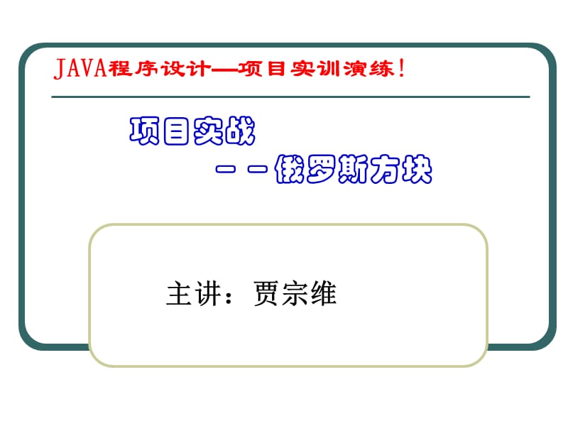 Java俄罗斯方块实现步骤.ppt_第1页