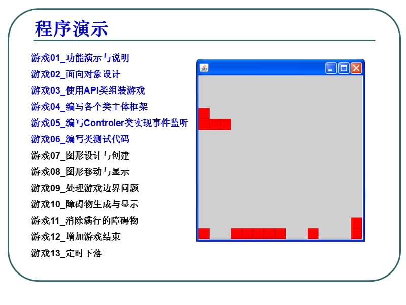 Java俄罗斯方块实现步骤.ppt_第2页