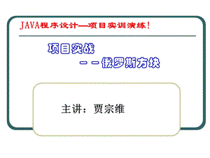 Java俄羅斯方塊實(shí)現(xiàn)步驟.ppt