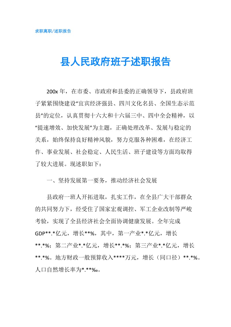 县人民班子述职报告.doc_第1页