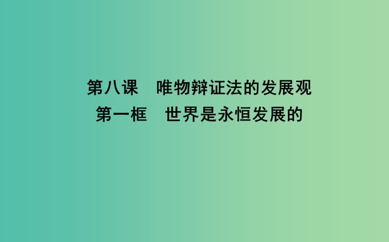 高中政治第三单元思想方法与创新意识第八课唯物辩证法的发展观第一框世界是永恒发展的课件新人教版.ppt_第1页