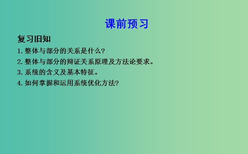 高中政治第三单元思想方法与创新意识第八课唯物辩证法的发展观第一框世界是永恒发展的课件新人教版.ppt_第2页