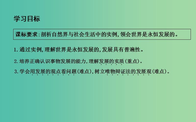 高中政治第三单元思想方法与创新意识第八课唯物辩证法的发展观第一框世界是永恒发展的课件新人教版.ppt_第3页