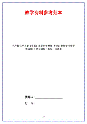 九年級化學(xué)上冊《專題1走進化學(xué)殿堂單元2如何學(xué)習(xí)化學(xué)第6課時》單元訓(xùn)練湘教版.doc