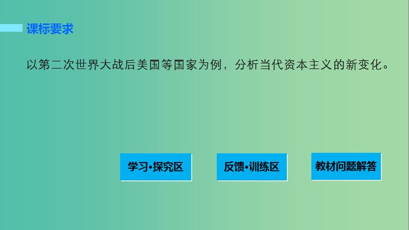 高中历史 第六单元 资本主义运行机制的调节 24 当代资本主义的新变化课件 北师大版必修2.ppt_第2页