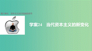 高中歷史 第六單元 資本主義運(yùn)行機(jī)制的調(diào)節(jié) 24 當(dāng)代資本主義的新變化課件 北師大版必修2.ppt