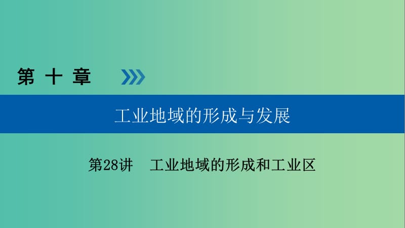 高考地理大一轮复习第十章工业地域的形成与发展第28讲工业地域的形成和工业区优盐件.ppt_第1页