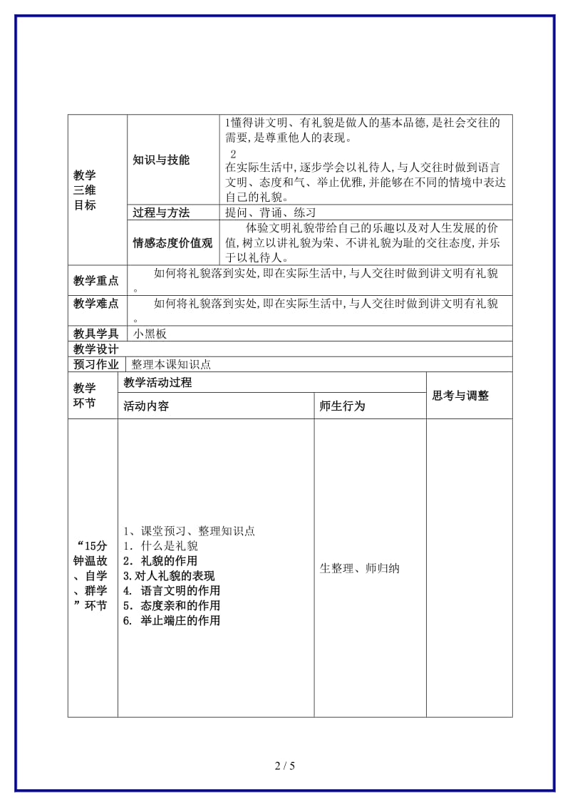 八年级政治上册第三单元第7章（课）第1节礼貌显魅力教案新人教版.doc_第2页