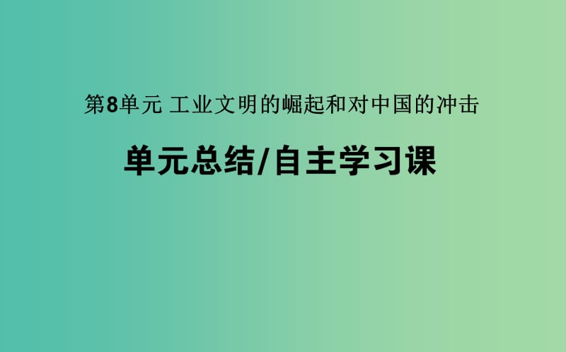 高考历史一轮复习第8单元工业文明的崛起和对中国的冲击单元总结课件岳麓版.ppt_第1页