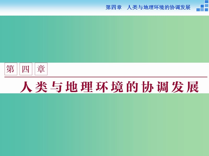 高中地理 第四章 人类与地理环境的协调发展 第一节 人类面临的主要环境问题课件 湘教版必修2.ppt_第1页