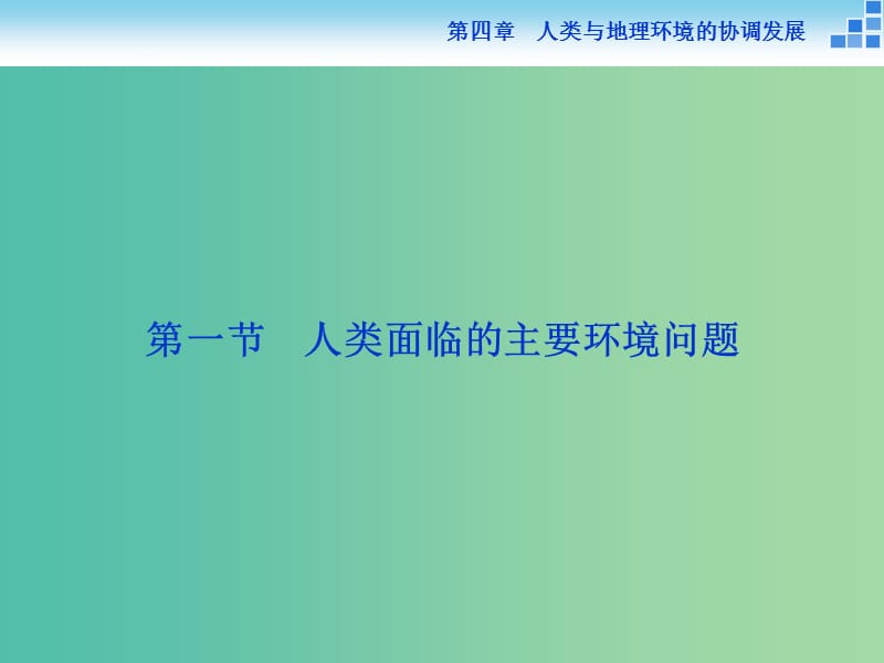 高中地理 第四章 人类与地理环境的协调发展 第一节 人类面临的主要环境问题课件 湘教版必修2.ppt_第2页