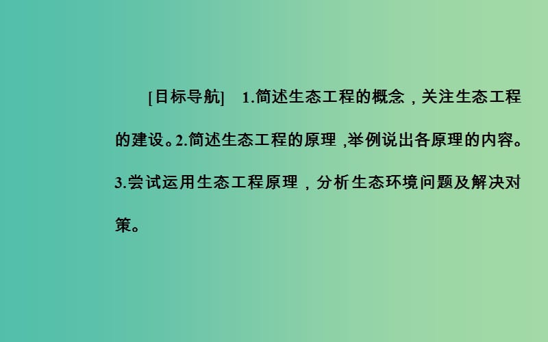 高中生物 专题5 生态工程 5.1 生态工程的基本原理课件 新人教版选修3.ppt_第2页