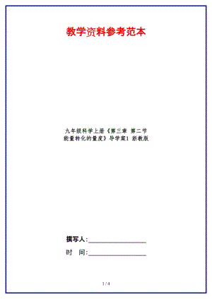 九年級科學(xué)上冊《第三章第二節(jié)能量轉(zhuǎn)化的量度》導(dǎo)學(xué)案1浙教版.doc