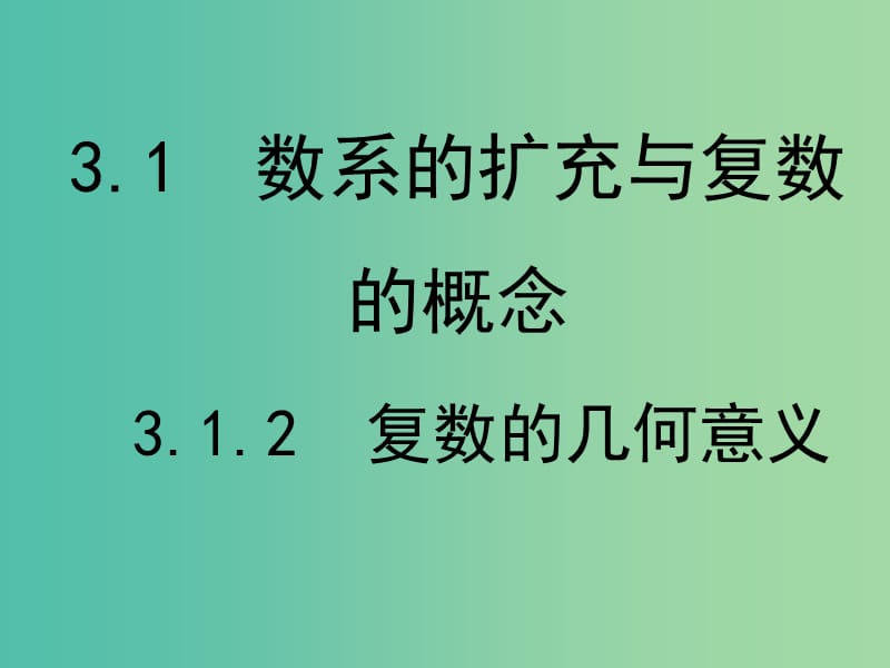 高中数学 3.1.2 复数的几何意义课件 新人教A版选修1-2.ppt_第1页